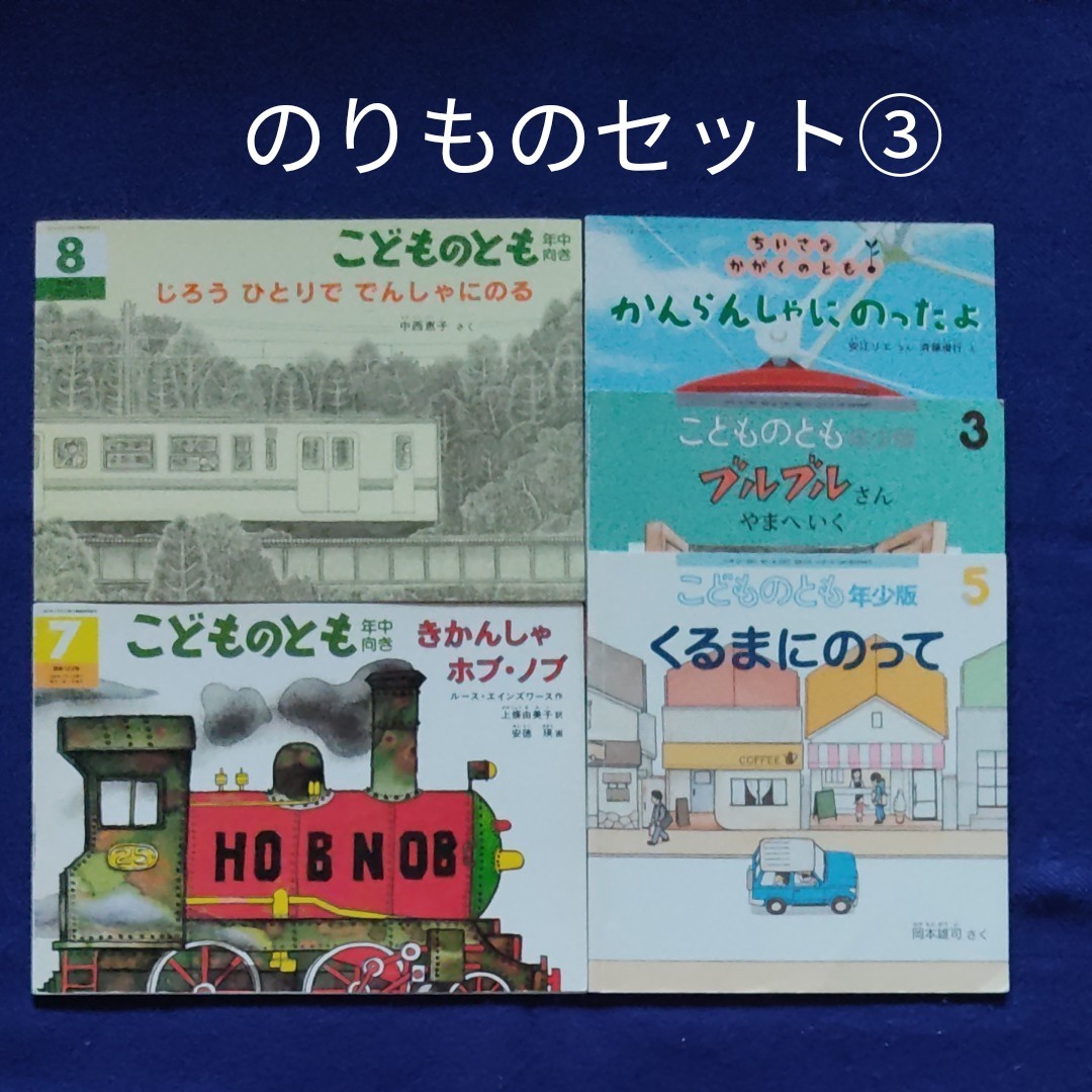 こどものとも　のりもの絵本5冊セット③　 福音館書店