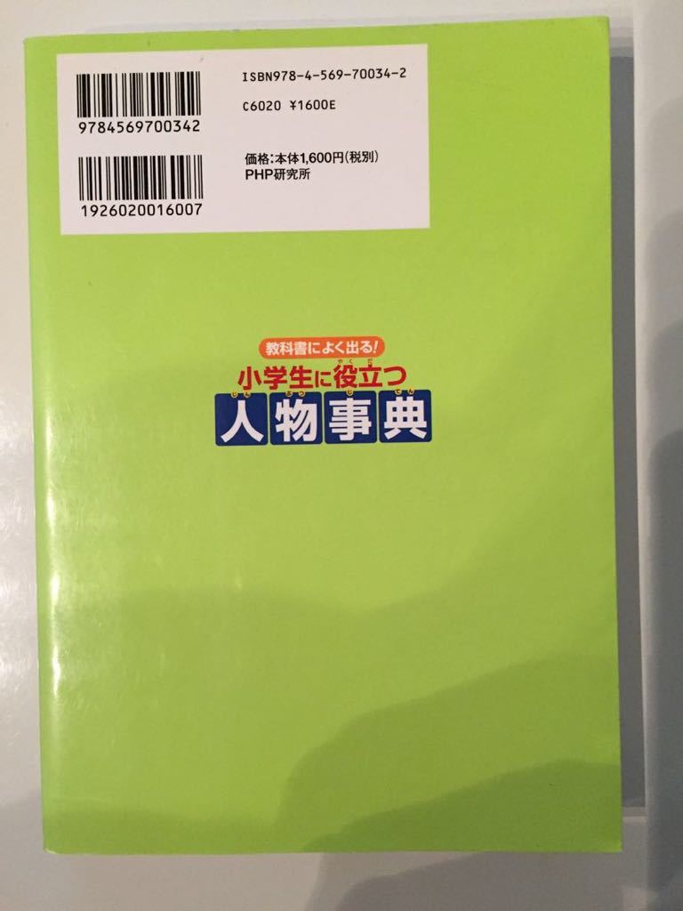 教科書によく出る！　小学生に役立つ人物事典　エディット