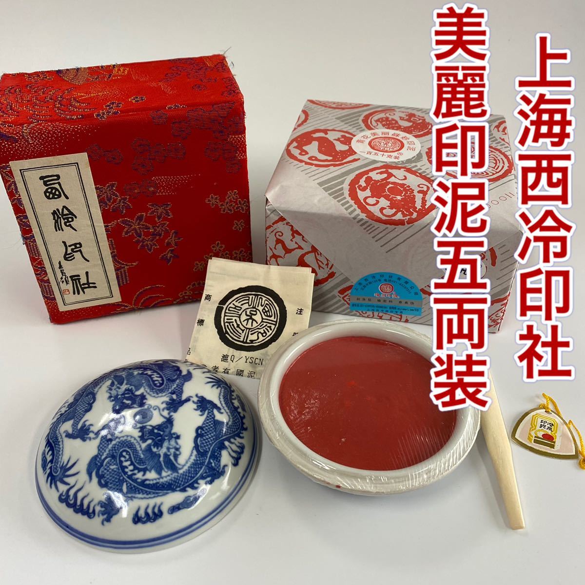 未使用品 書道用品 篆刻用 印泥 美麗 一両装30g 上海西冷印社製