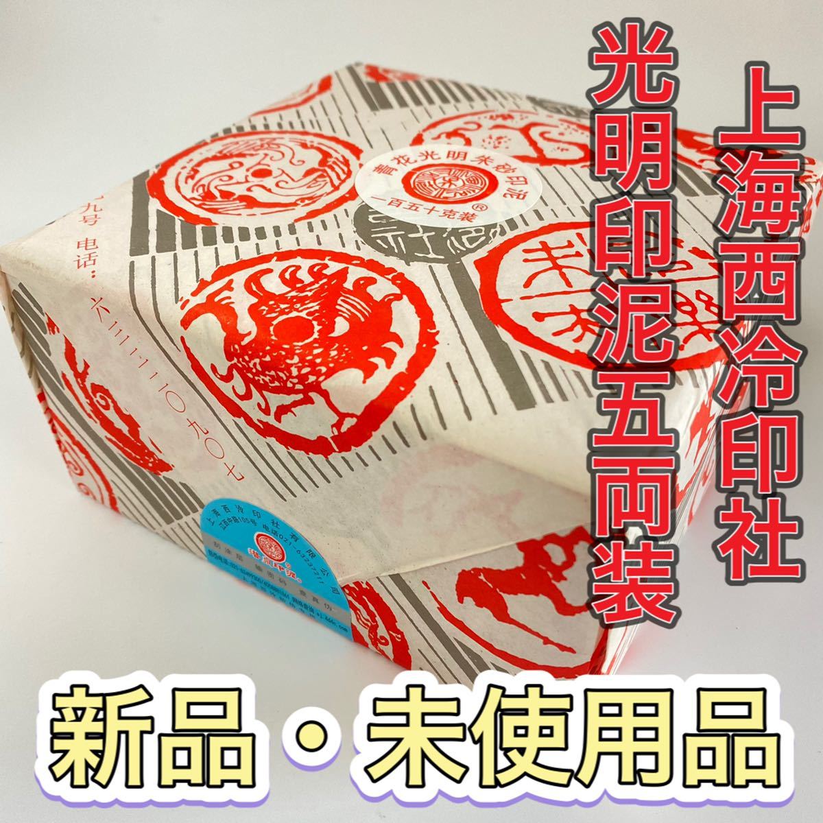 西冷印社出品、潜泉印泥、美麗(赤)