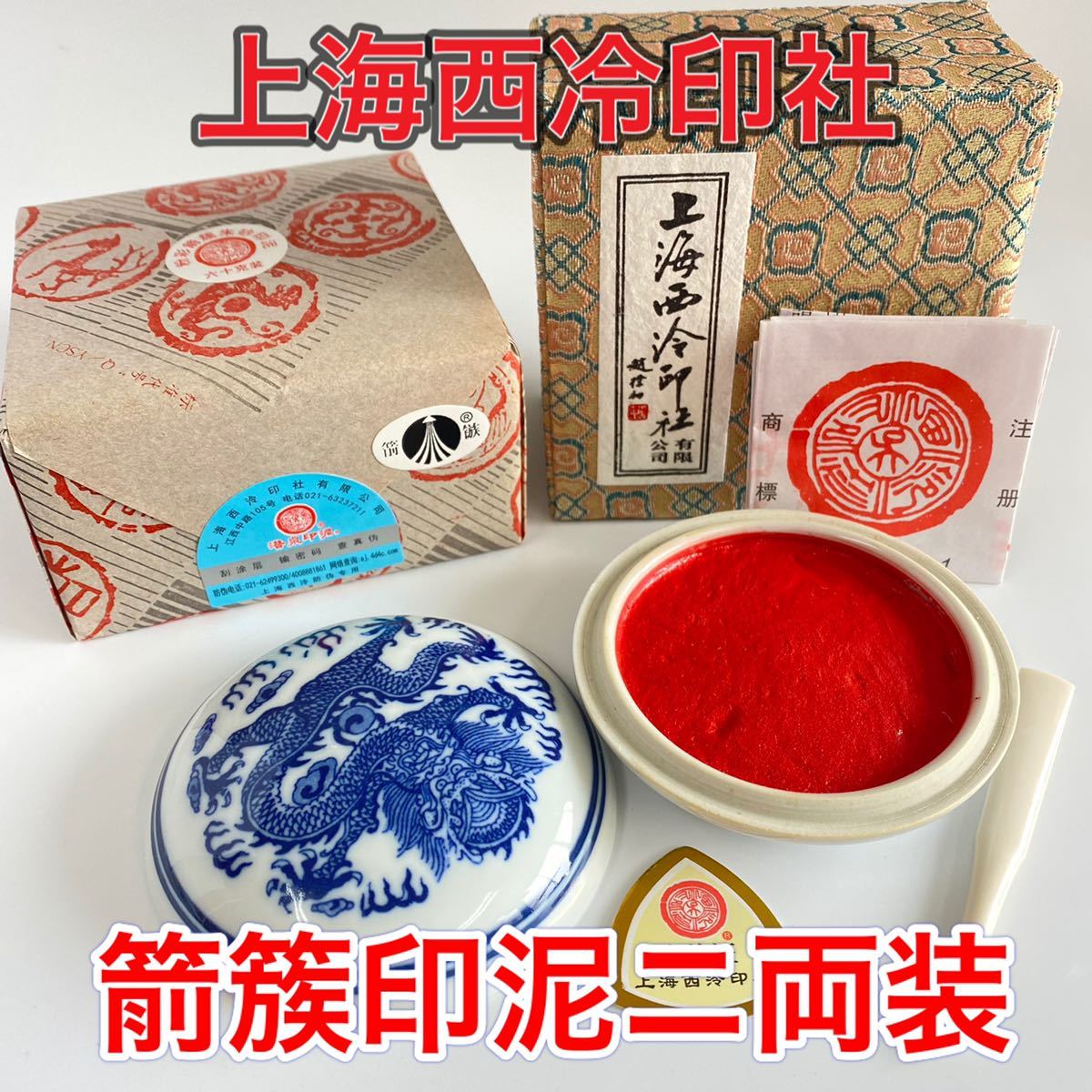 新品 上海西冷印社 箭簇印泥 ニ両装 潜泉印泥 印泥 篆刻 書道 印材