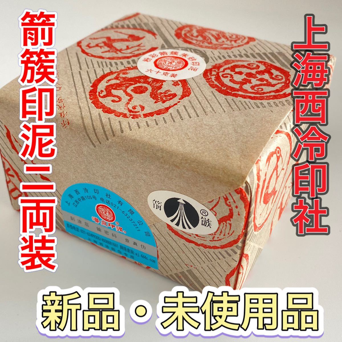 新品　上海西冷印社　箭簇印泥　ニ両装　潜泉印泥　　印泥　篆刻　書道　印材　朱肉 習字 2両装　押印　中国　新品未使用品　送料無料_画像2