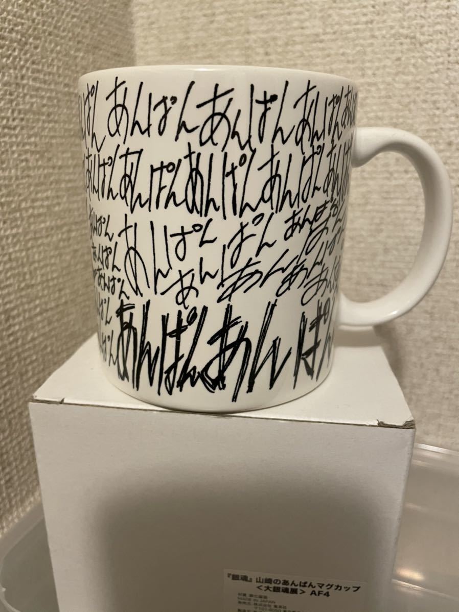 銀魂 大銀魂展 山崎のあんぱん マグカップ 未使用 1（¥12,800 