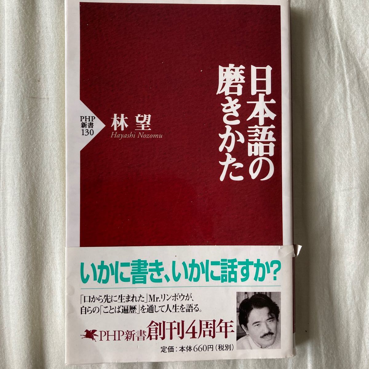 日本語の磨きかた ＰＨＰ新書／林望 (著者)