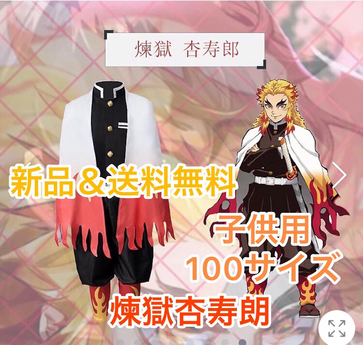 鬼滅の刃　煉獄杏寿朗　子供用100サイズ　コスプレ衣装