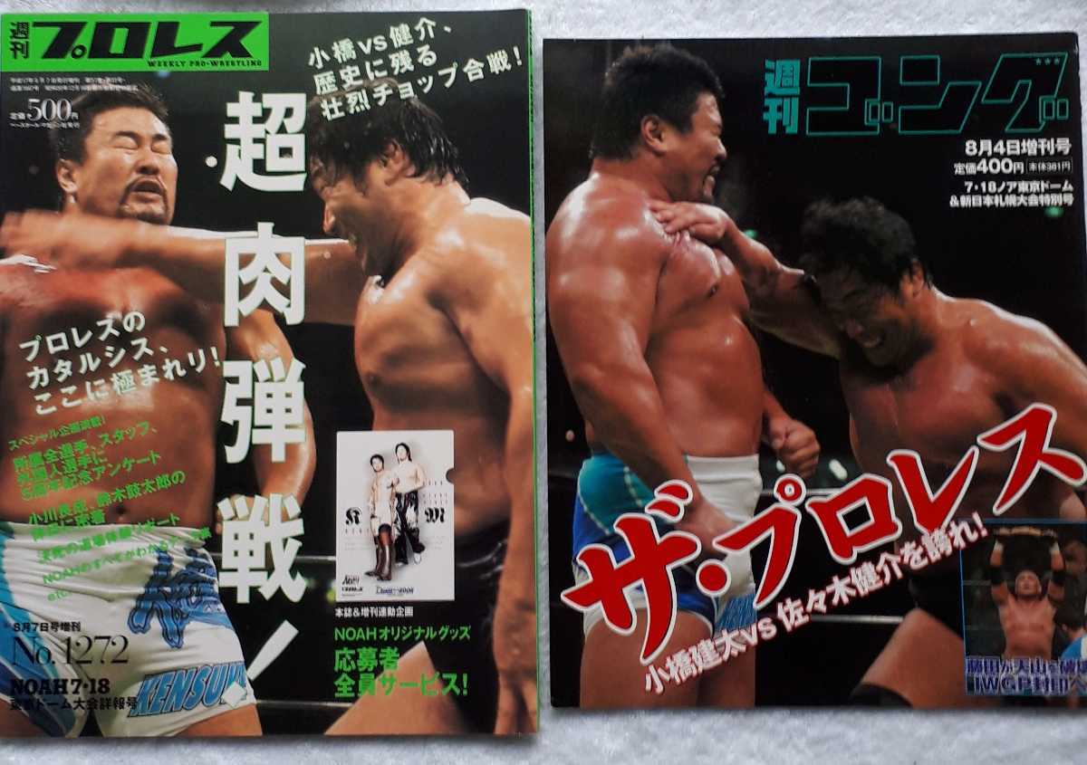 ①週刊プロレス2005年8月7日増刊「NOA7・18東京ドーム大会詳報号」②週刊ゴング2005年8月4日増刊「7・18ノア東京ドーム新日本札幌大会号」