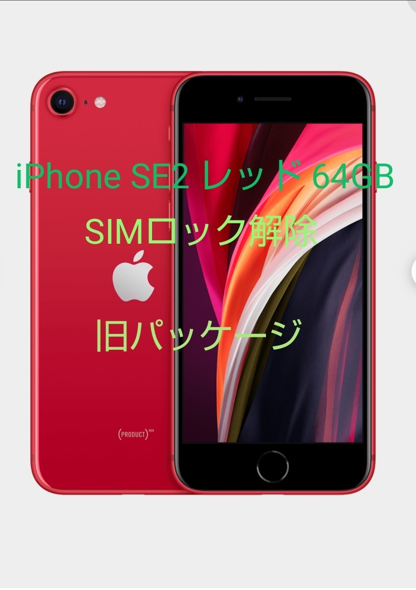 iPhone SE 第2世代 64GB 赤 RED レッド SIMロック解除済 Yahoo!フリマ