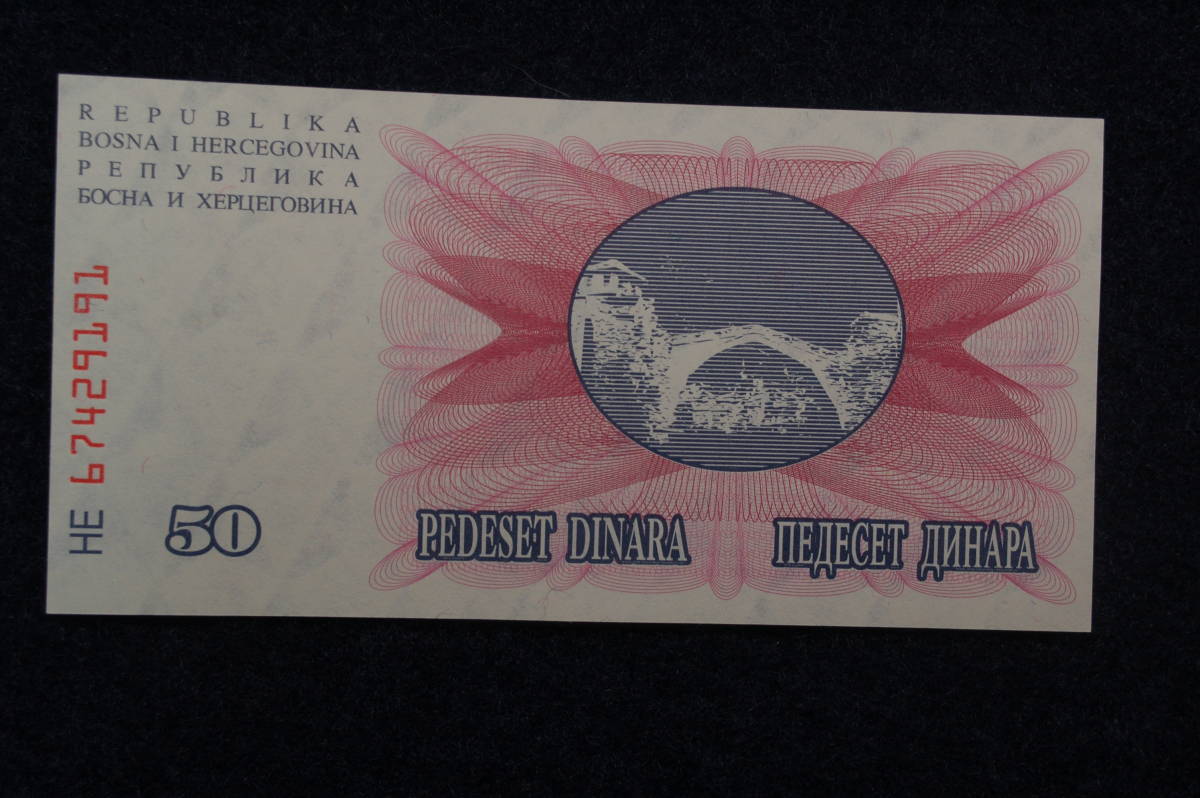 ボスニア・ヘルツェゴビナ　紙幣　4種　1992_画像9