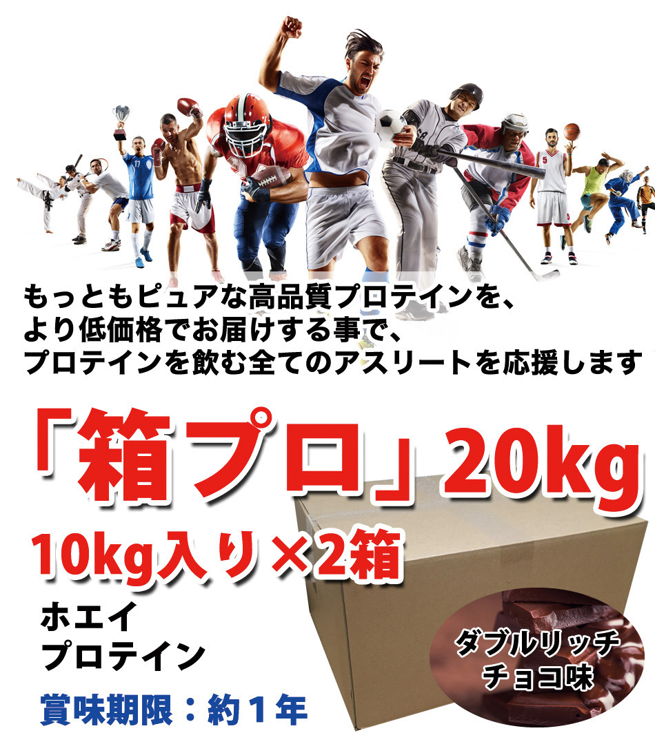 国産★送料無料★ダブルリッチチョコレート味★ホエイプロテイン20kg★含有率75%★アミノ酸スコア100★無添加無加工◆国産最安値挑戦中！ _画像10