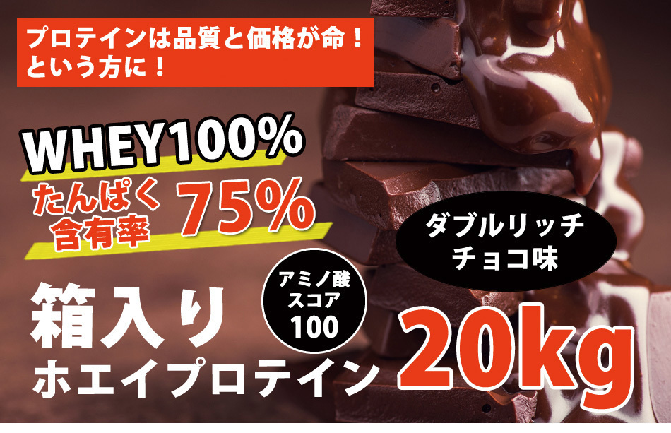 国産★送料無料★ダブルリッチチョコレート味★ホエイプロテイン20kg★含有率75%★アミノ酸スコア100★無添加無加工◆国産最安値挑戦中！ _画像2