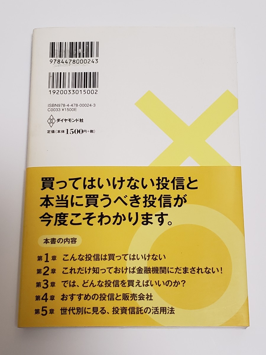 投資信託にだまされるな! : 本当に正しい投信の使い方