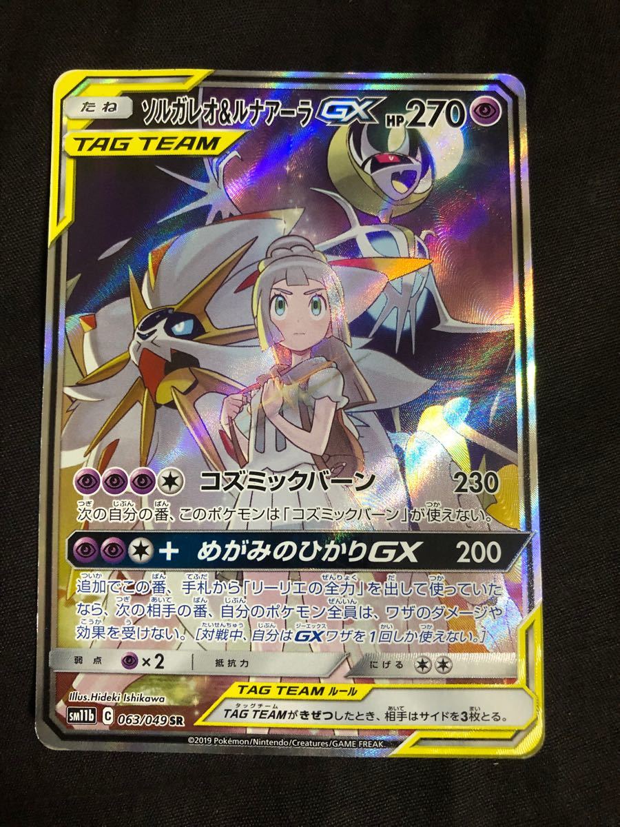 ポケモンカード ソルガレオ&ルナアーラGX SA リーリエ 1枚 難有(買500