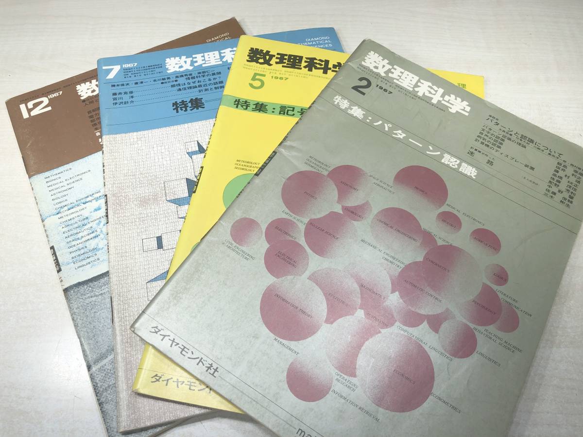 雑誌 数理科学 36冊セット 1967年~1974年まで ダイヤモンド社 雑誌 数理科学 36冊セット 1967年~1974年まで ダイヤモンド社
