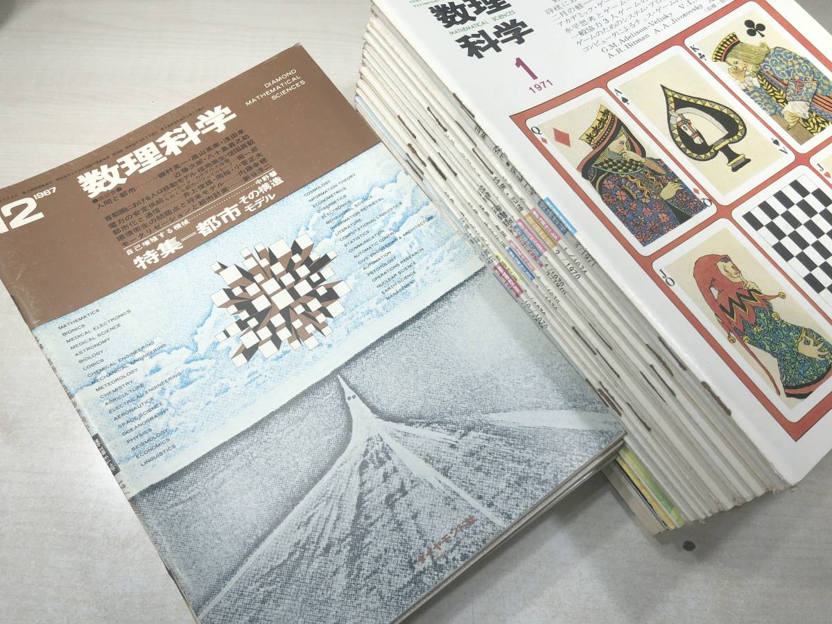 雑誌　数理科学　36冊セット　1967年～1974年まで　ダイヤモンド社　【d80-237】