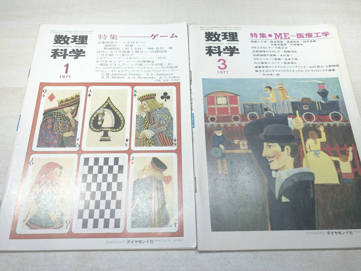 雑誌 数理科学 36冊セット 1967年~1974年まで ダイヤモンド社 雑誌 数理科学 36冊セット 1967年~1974年まで ダイヤモンド社