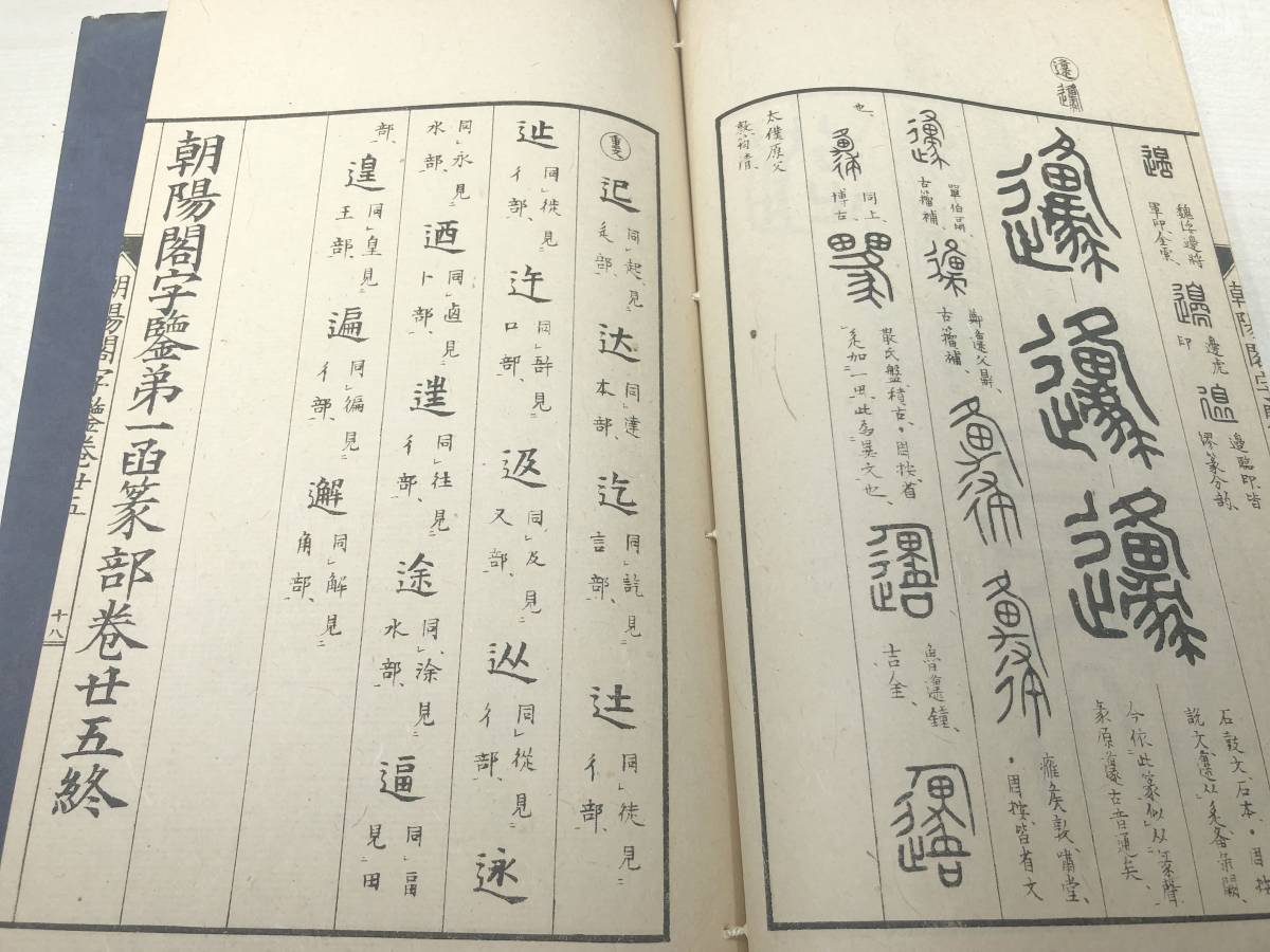 ※状態が非常に悪い　朝陽閣字鑑　30巻　15冊　古籀篇　1冊　16冊セット　明治35年発行　【d80-238】_画像8