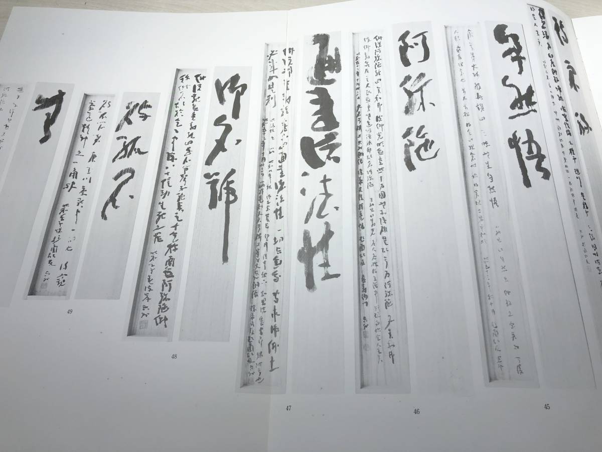 ※一部小破れあり　非売品　空外墨跡　松本光明会　昭和55年発行　【d80-251】_画像8