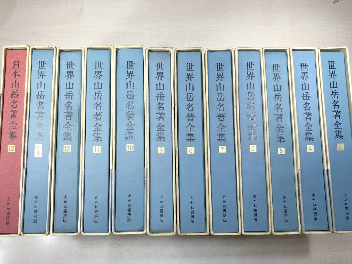 ※線引き・書き込みあり　世界山岳名著全集　11冊　日本山岳名著全集　1冊　計12冊セット　【d80-255】_画像3