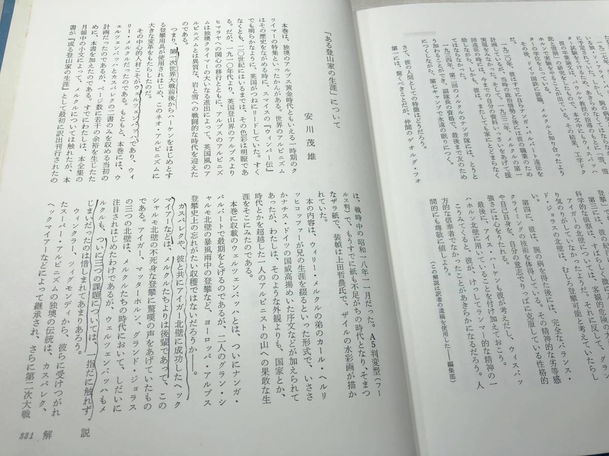 ※線引き・書き込みあり　世界山岳名著全集　11冊　日本山岳名著全集　1冊　計12冊セット　【d80-255】_画像6