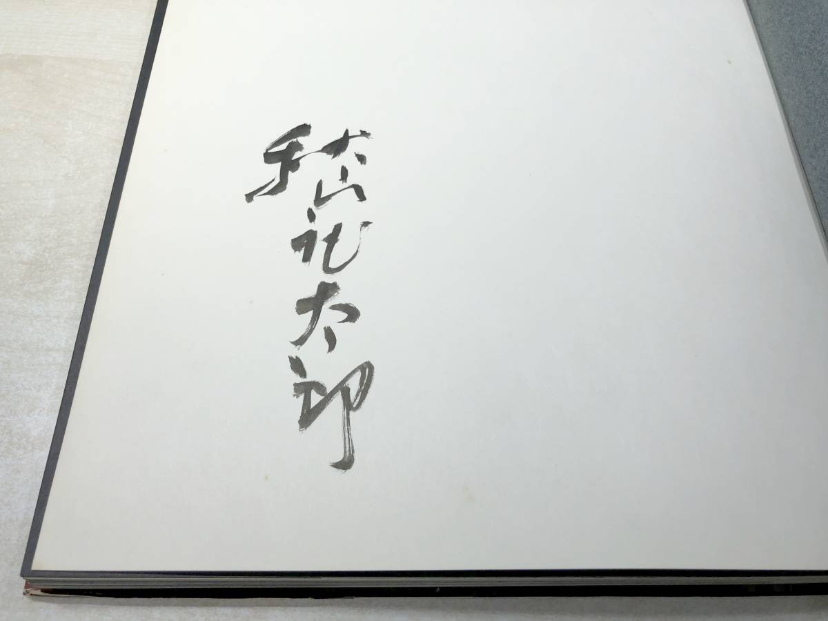 レビュー高評価の商品! 巻頭サイン有り 1966年刊行 光陽社 限定1000部 秋山庄太郎作品集 アート写真
