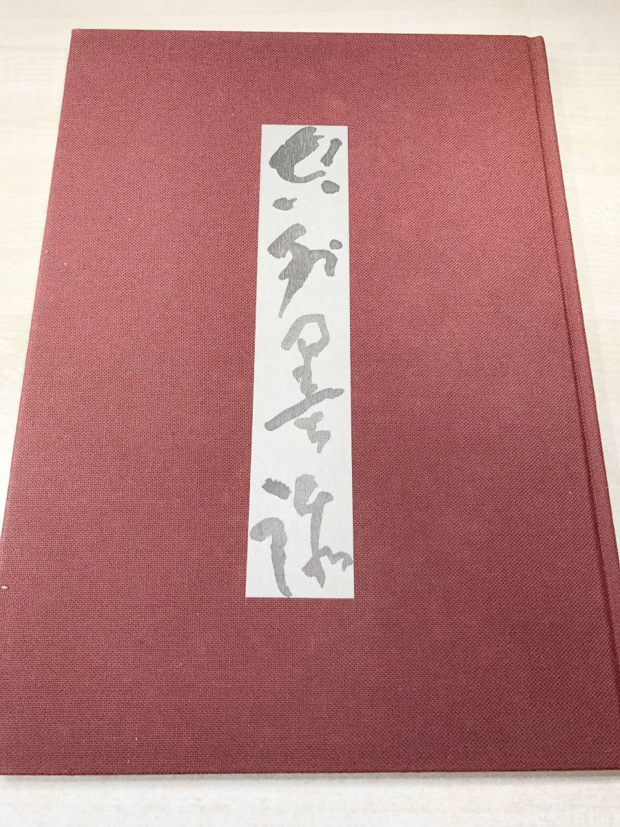 ※一部小破れあり　非売品　空外墨跡　松本光明会　昭和55年発行　【d80-251】_画像5