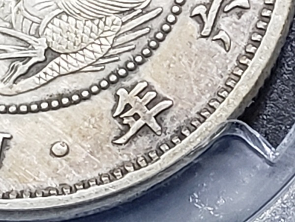 PCGS 鑑定 明治6年 ＜長年＞ 竜50銭銀貨 1873年 スラブケース 古銭_画像5