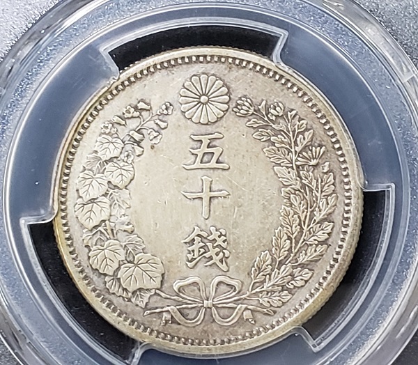 PCGS 鑑定 明治6年 ＜長年＞ 竜50銭銀貨 1873年 スラブケース 古銭_画像4