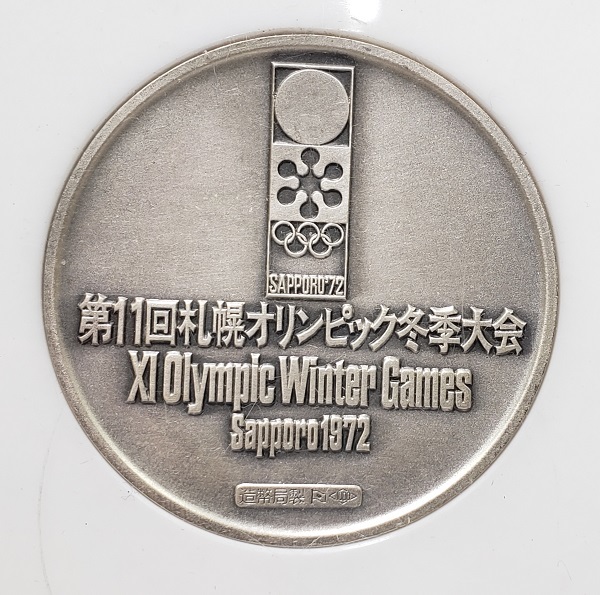 純銀メダル 1972年 第11回札幌オリンピック冬季大会 記念メダル 北村西