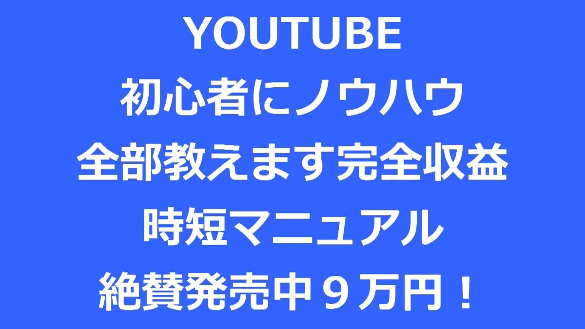 YOUTUBE初心者にノウハウ全部教えます完全収益化時短マニュアル絶賛発売中９万円！★とおるＴＶ！_画像1