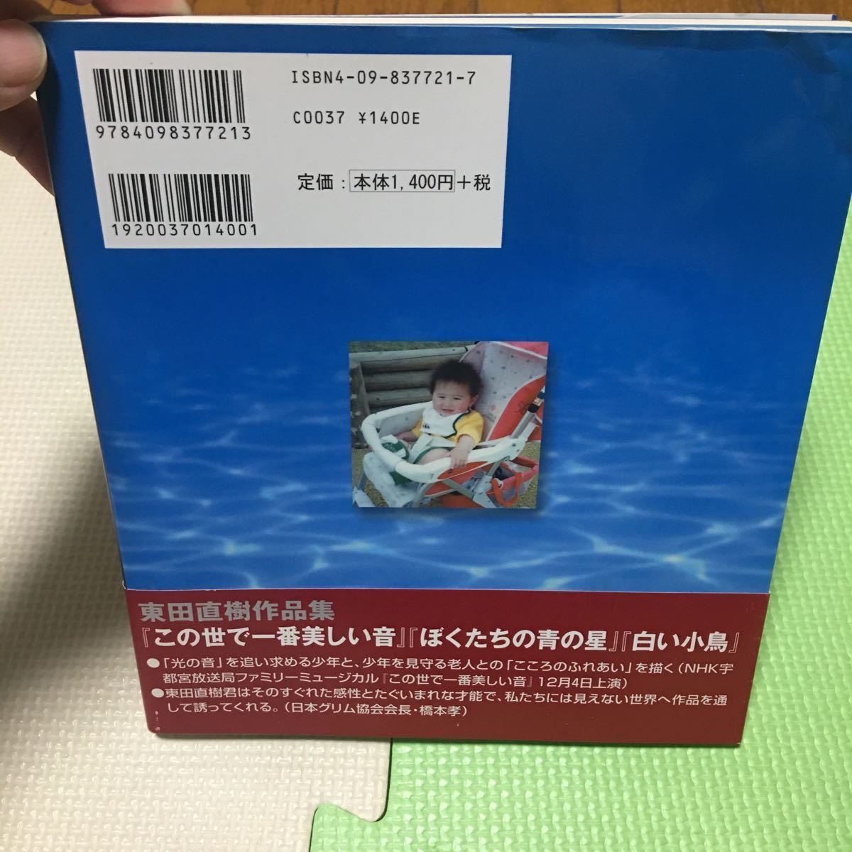 勇気はおいしいはず 東田直樹作品集／東田直樹 (著者)