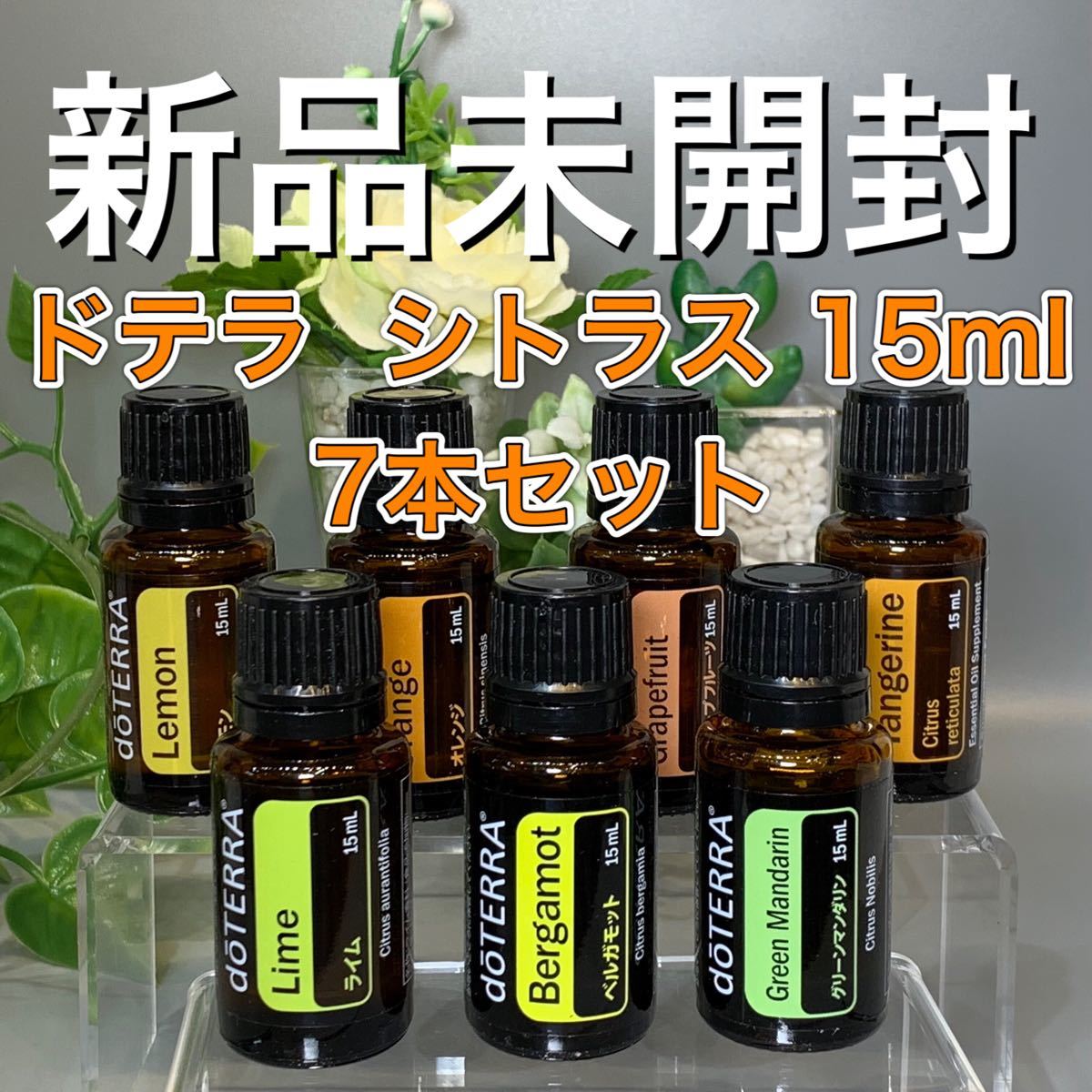 ドテラ シトラス 15ml／７点セット★新品未開封★ ※ラベル台湾あり