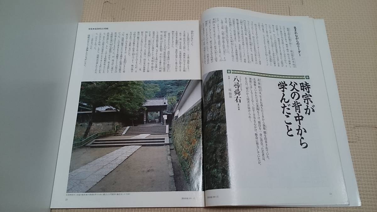 歴史街道 北条時宗と時頼 蒙古襲来 廻国伝説 日蓮 鎌倉時代 北条氏 谷口研語 他野茂英雄 奥寺康彦 前田光世 吉田茂邸に潜入したスパイ他_画像5