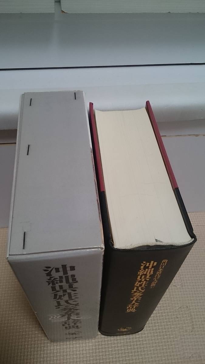 沖縄県姓氏家系大辞典【月報完備】姓名 名字 苗字 地域史 郷土史 沖縄県姓氏家系大辞典【月報完備】姓名 名字 苗字 地域史 郷土史
