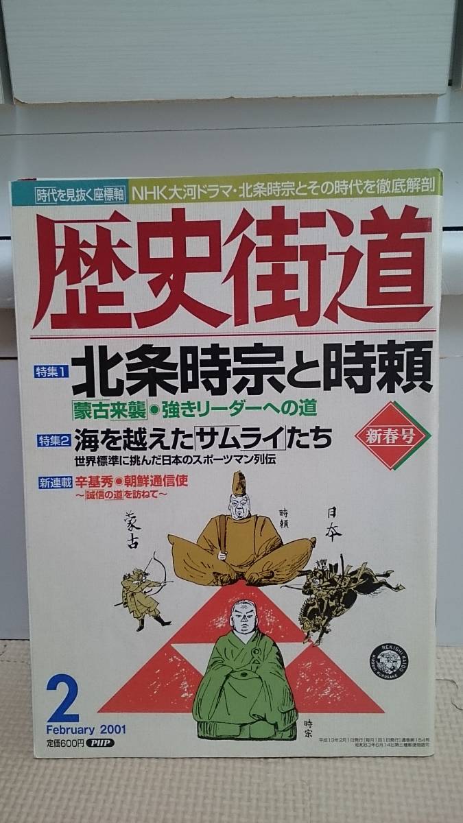 歴史街道 北条時宗と時頼 蒙古襲来 廻国伝説 日蓮 鎌倉時代 北条氏 谷口研語 他野茂英雄 奥寺康彦 前田光世 吉田茂邸に潜入したスパイ他_画像1