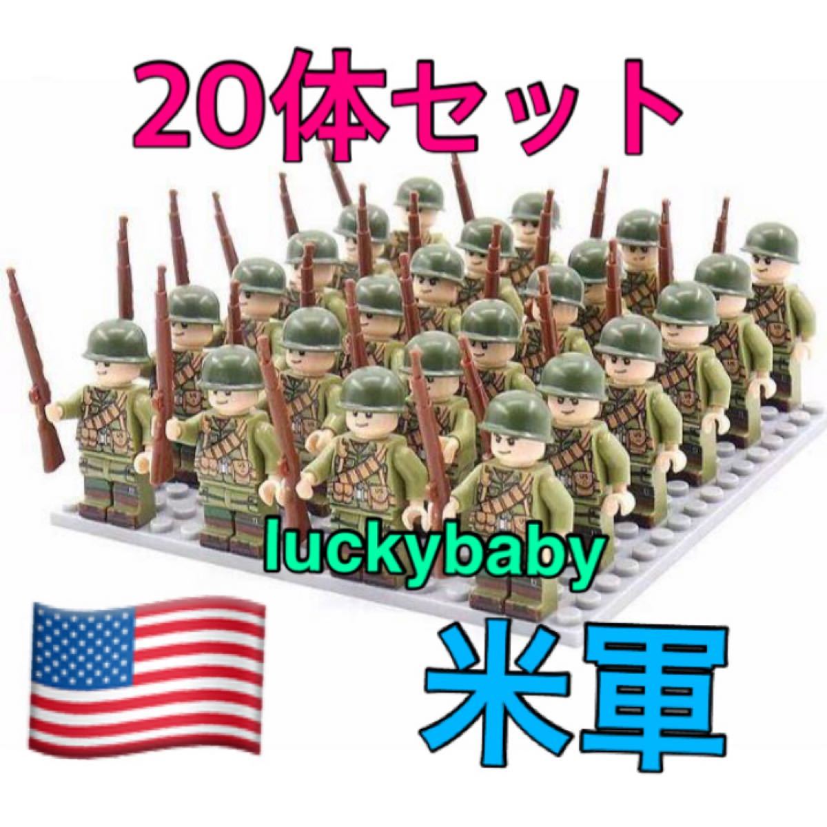 WW2アメリカ軍米軍21体セットA ミリタリー ミニフィグ武器LEGOレゴ互換