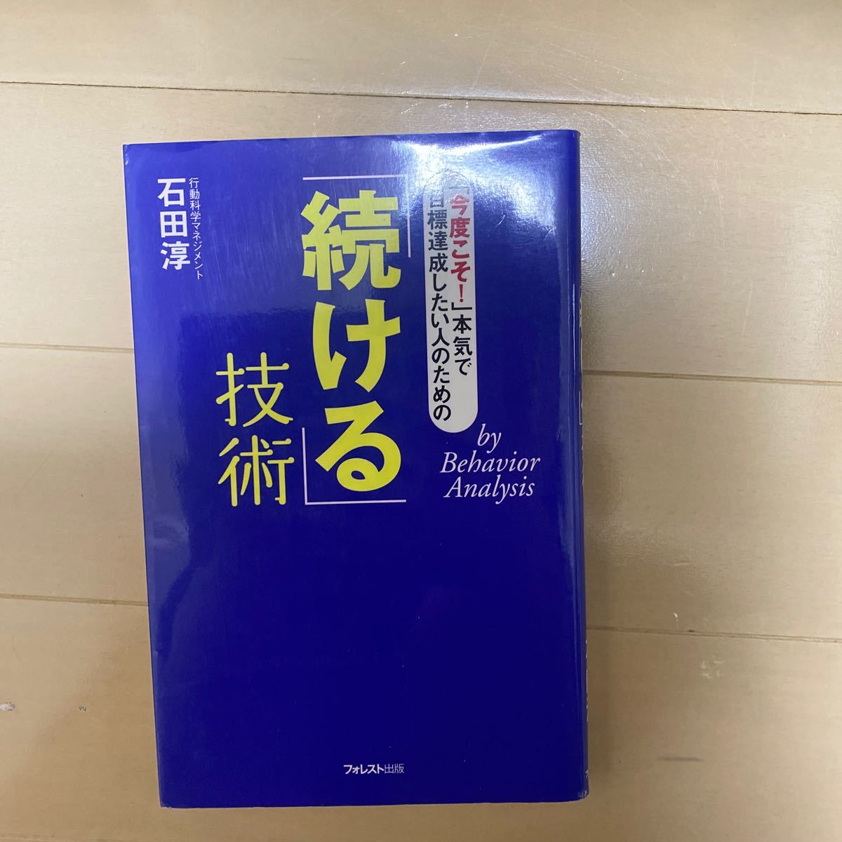 「続ける」 技術 「今度こそ！」 本気で目標達成したい人のための／石田淳 【著】