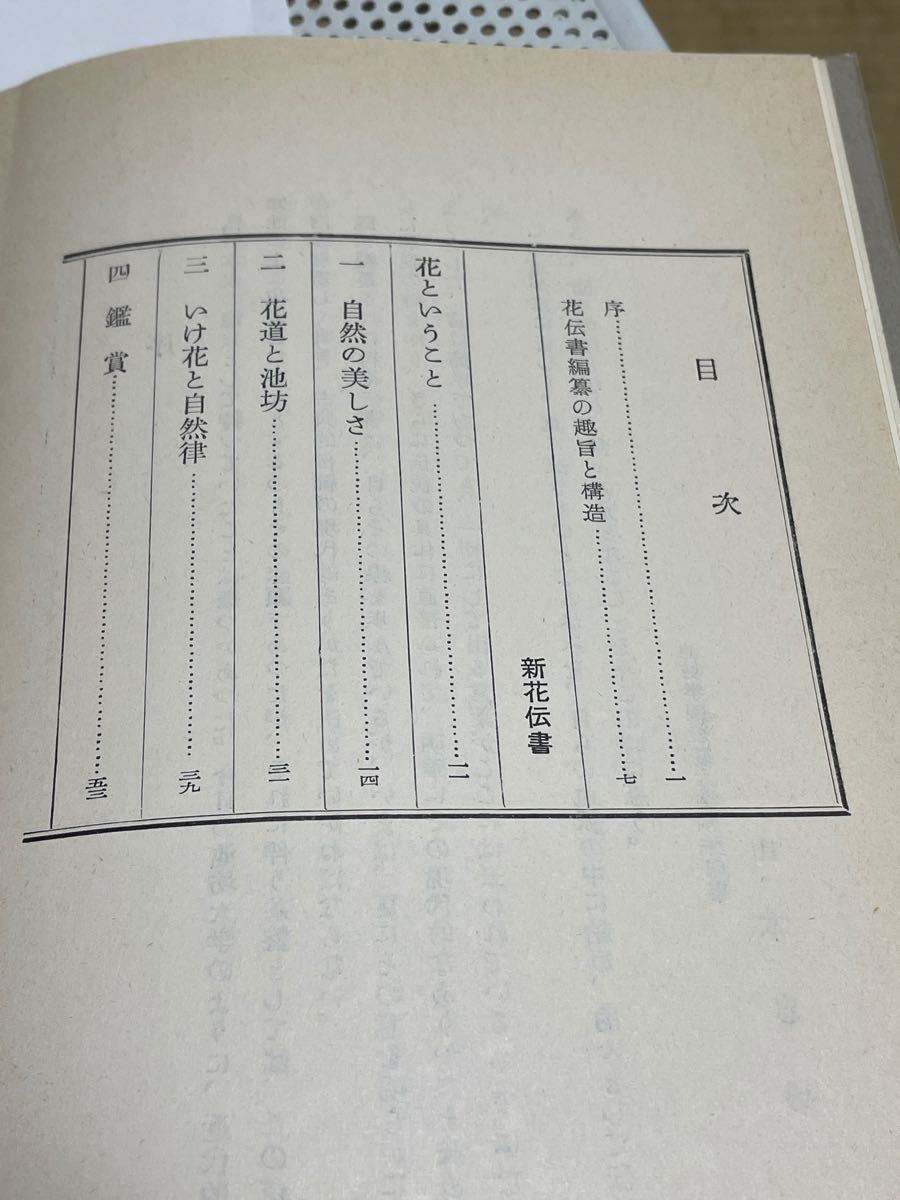 古書・昭和37年発行非売品、池坊花伝教本、初級、池坊大学出版部刊