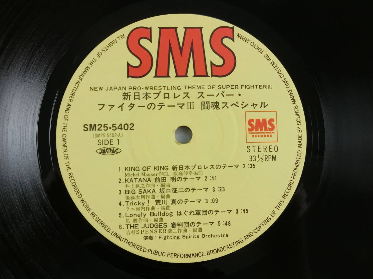 N26 LP×3 「西日本プロレス スーパー・ファイターのテーマ曲/闘魂スペシャル」、、、他_画像4