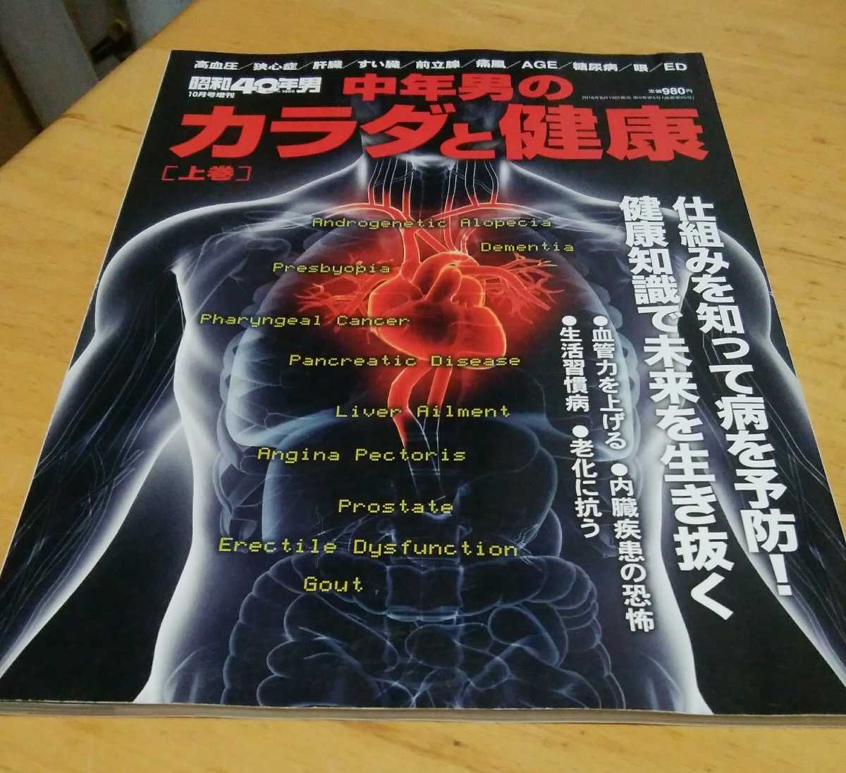 「昭和40年男」2016年10月号増刊　未読本　中年男のカラダと健康_画像1