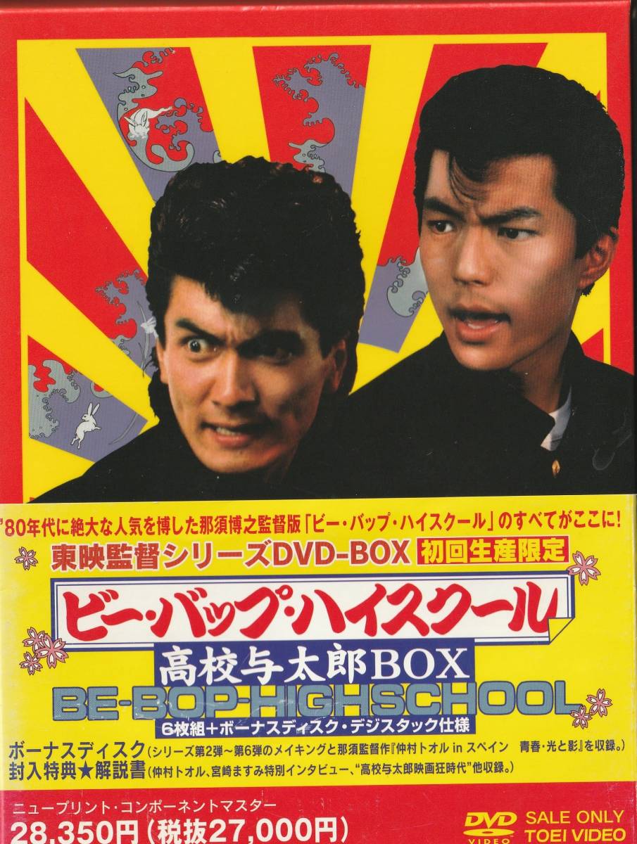 Yahoo!オークション - □激レア□廃盤DVD-BOX□ビー・バップ・ハイ 