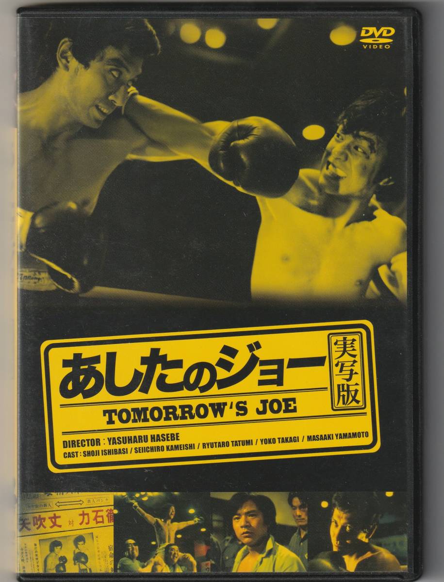 ■廃盤DVD■あしたのジョー 実写版 石橋正次 ちばてつや■稀少■入手困難