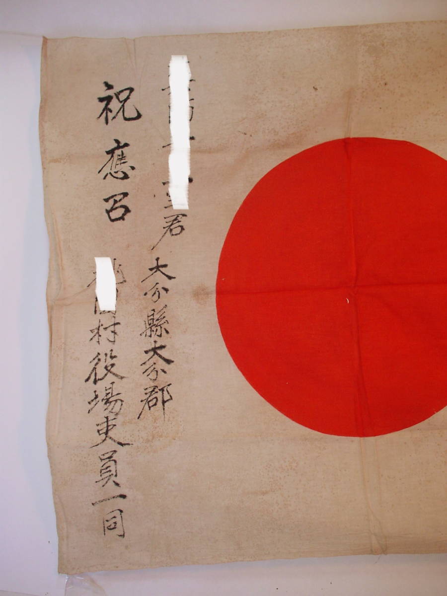 戦時中の日の丸と武運長久の 出征兵士へ贈る旗 戦時中の日の丸と武運長久の 出征兵士へ贈る旗
