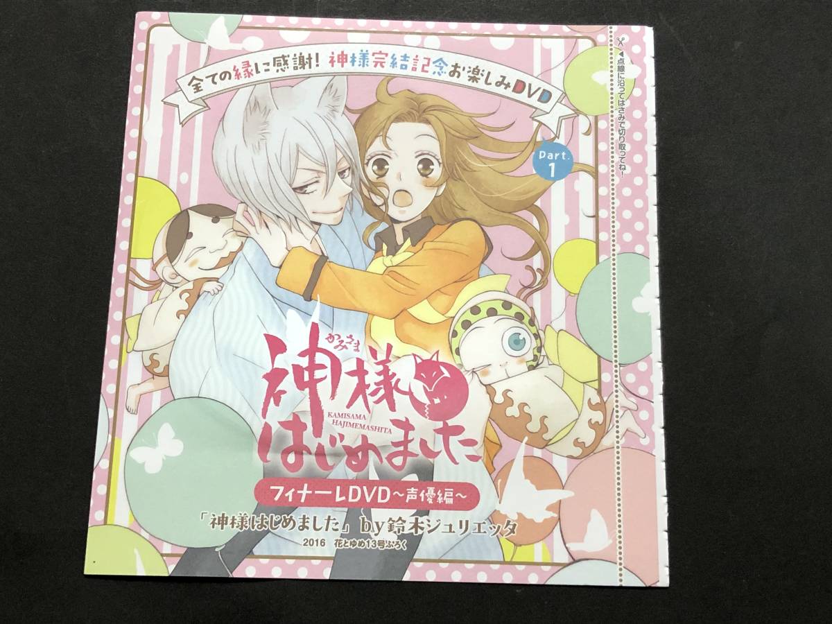 神様はじめました フィナーレdvd 声優編 花とゆめ付録 花とゆめ 売買されたオークション情報 Yahooの商品情報をアーカイブ公開 オークファン Aucfan Com 神様はじめました フィナーレdvd 声優編 花とゆめ付録 花とゆめ 売買されたオークション情報 Yahooの商品情報をアーカイブ公開 オークファン Aucfan Com