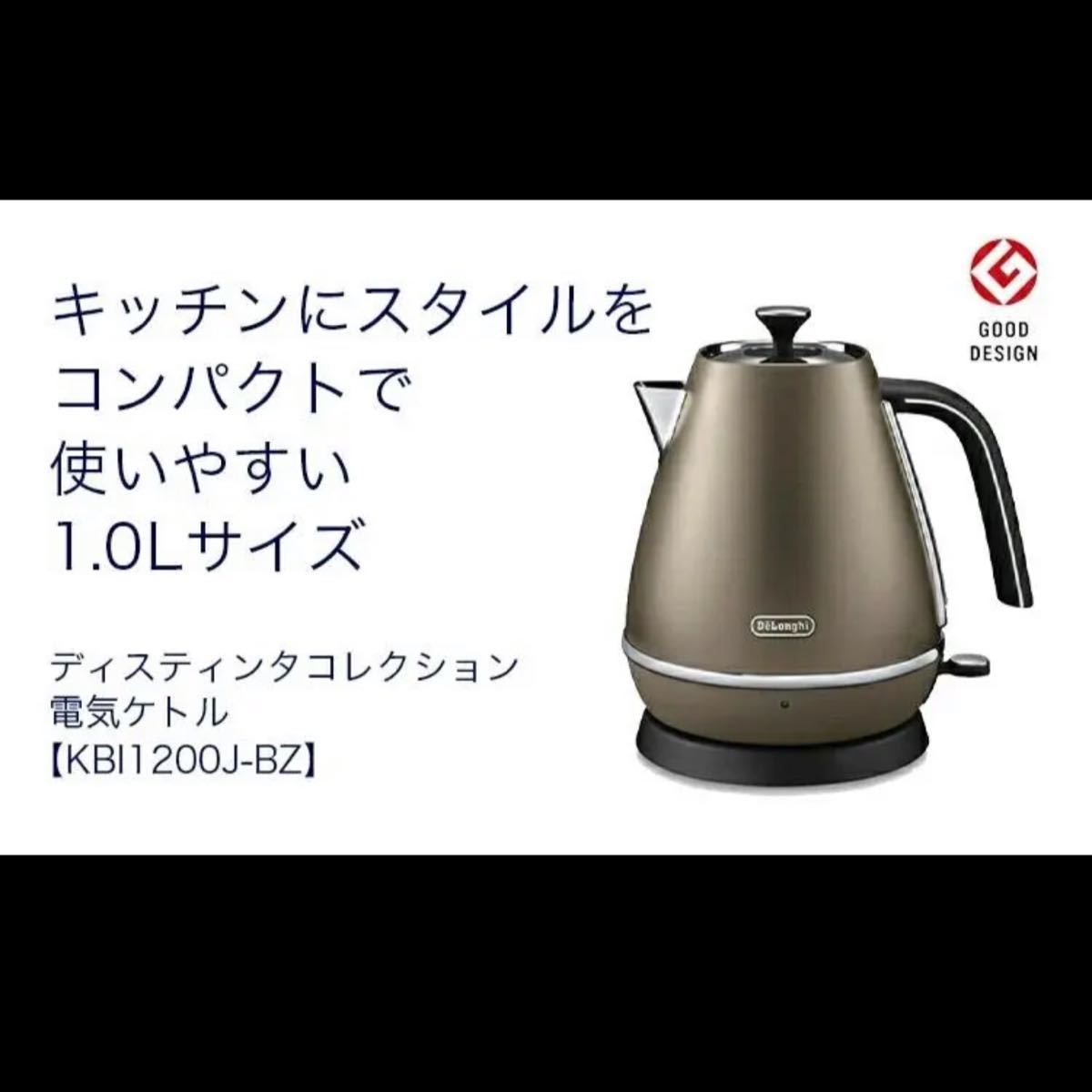 新品未使用！人気色　デロンギ　 KBI1200J-BZ DeLonghi