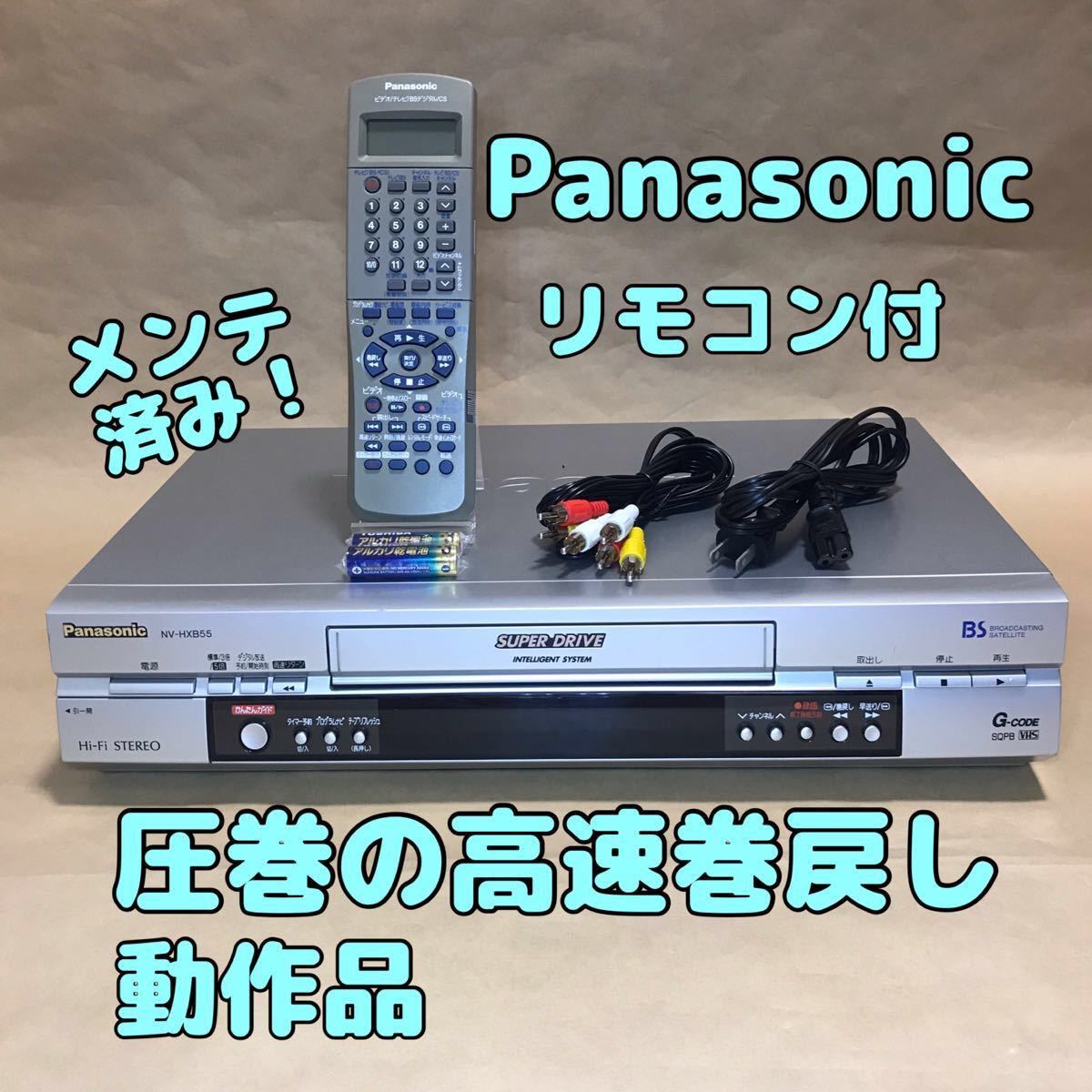 美品】Panasonic NV-HXB55 VHSビデオデッキ リモコン付 メンテナンス済み動作品 S-VHS簡易再生機能搭載機｜PayPayフリマ