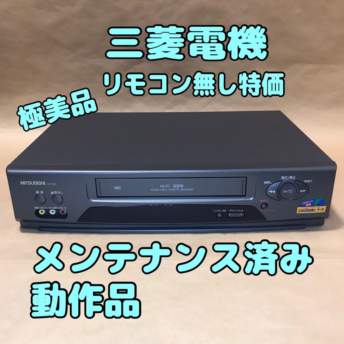 【極美品】三菱電機 HV-FZ62 VHSビデオデッキ リモコン無し特価 メンテナンス済み動作品
