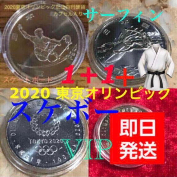 2020 東京オリンピック 記念硬貨 #スケートボード 1 枚 #サーフィン 1 枚 #空手 1枚 何方も保護カプセル入り。計 3 枚#viproomtokyo_保護カプセル入り 予備カプセル付き