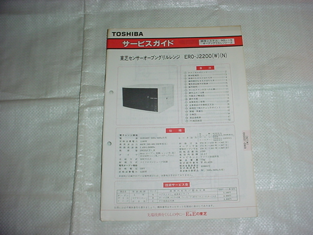 1990 year 7 month Toshiba microwave oven ERO-J2200. service guide 
