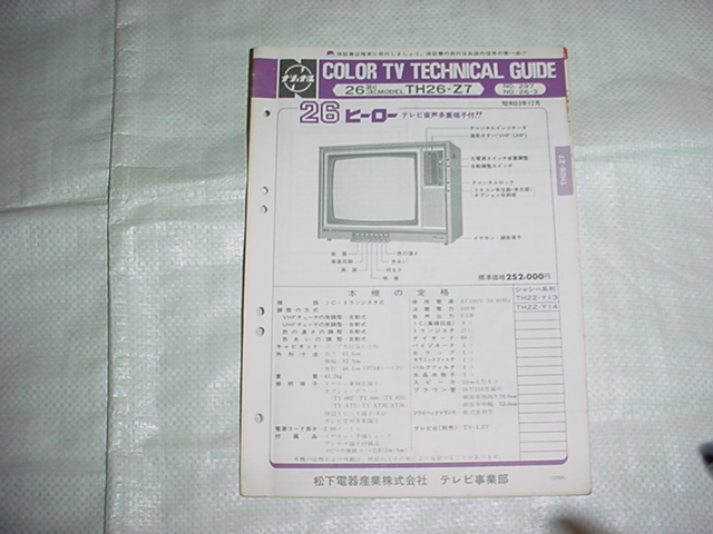 昭和53年12月　ナショナル　TH26-Z7のテクニカルガイド_画像1