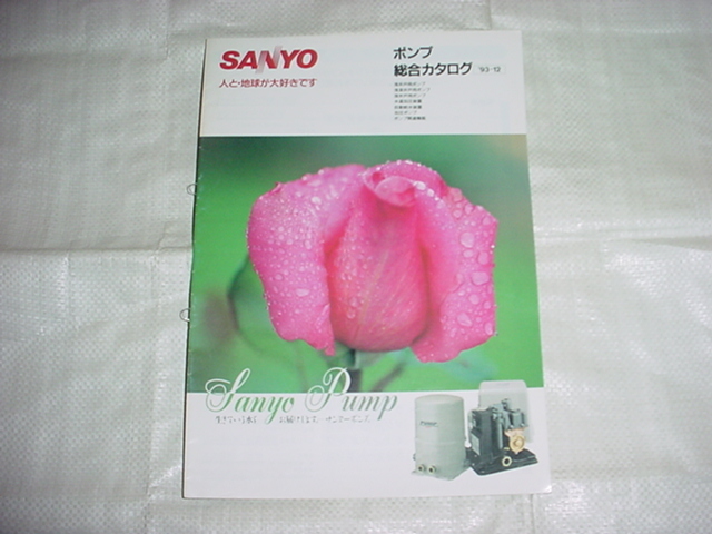 1993年12月　SANYO　ポンプの総合カタログ_画像1